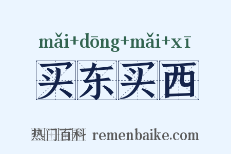 买东买西是什么意思的图片
